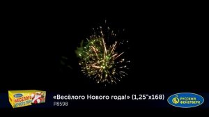 Весёлого Нового года!  Р8598