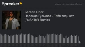 Надежда Гуськова - Тебя ведь нет (RuShTeR Remix) (made with Spreaker)