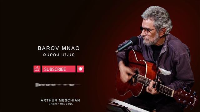 Arthur Meschian - Barov mnaq // Արթուր Մեսչյան - Բարով մնաք смотреть онлайн