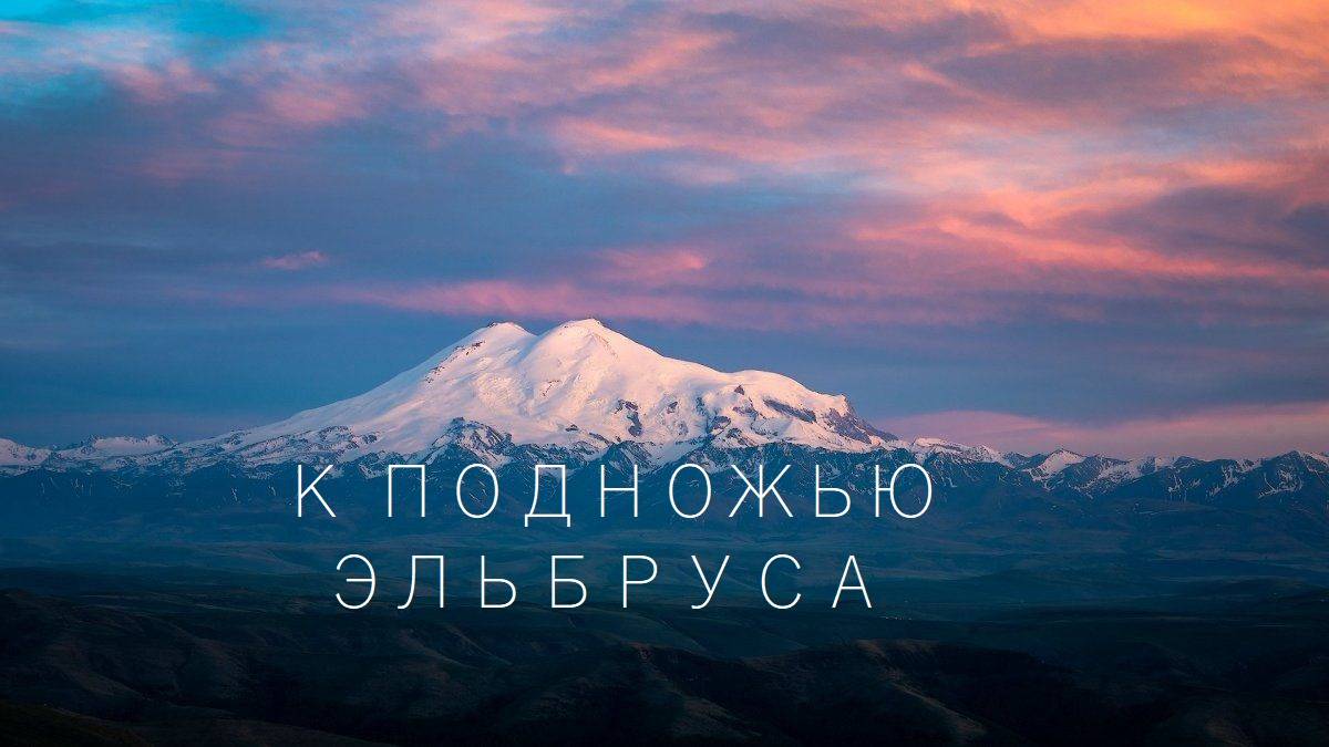 Эльбрус 2024 !! Поход выходного дня !!