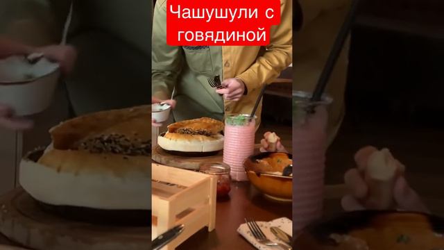 Грузинская кухня Аджикинежаль.гНижневартовск.
