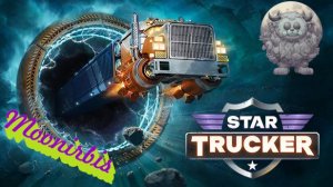 [LIVE] Star Trucker – Самое начало.