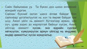 Чингэлтэй дүүрэг 43 дугаар цэцэрлэг өглөөний мэндчилгээ