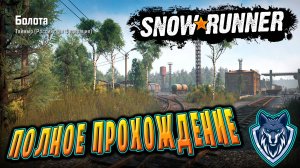 Регион ТАЙМЫР. РФ. / Snow Runner СТРИМ/ День 31