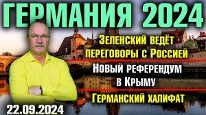 Германия 2024. Зеленский ведёт переговоры с Россией, Новый референдум в Крыму, Германский халифат