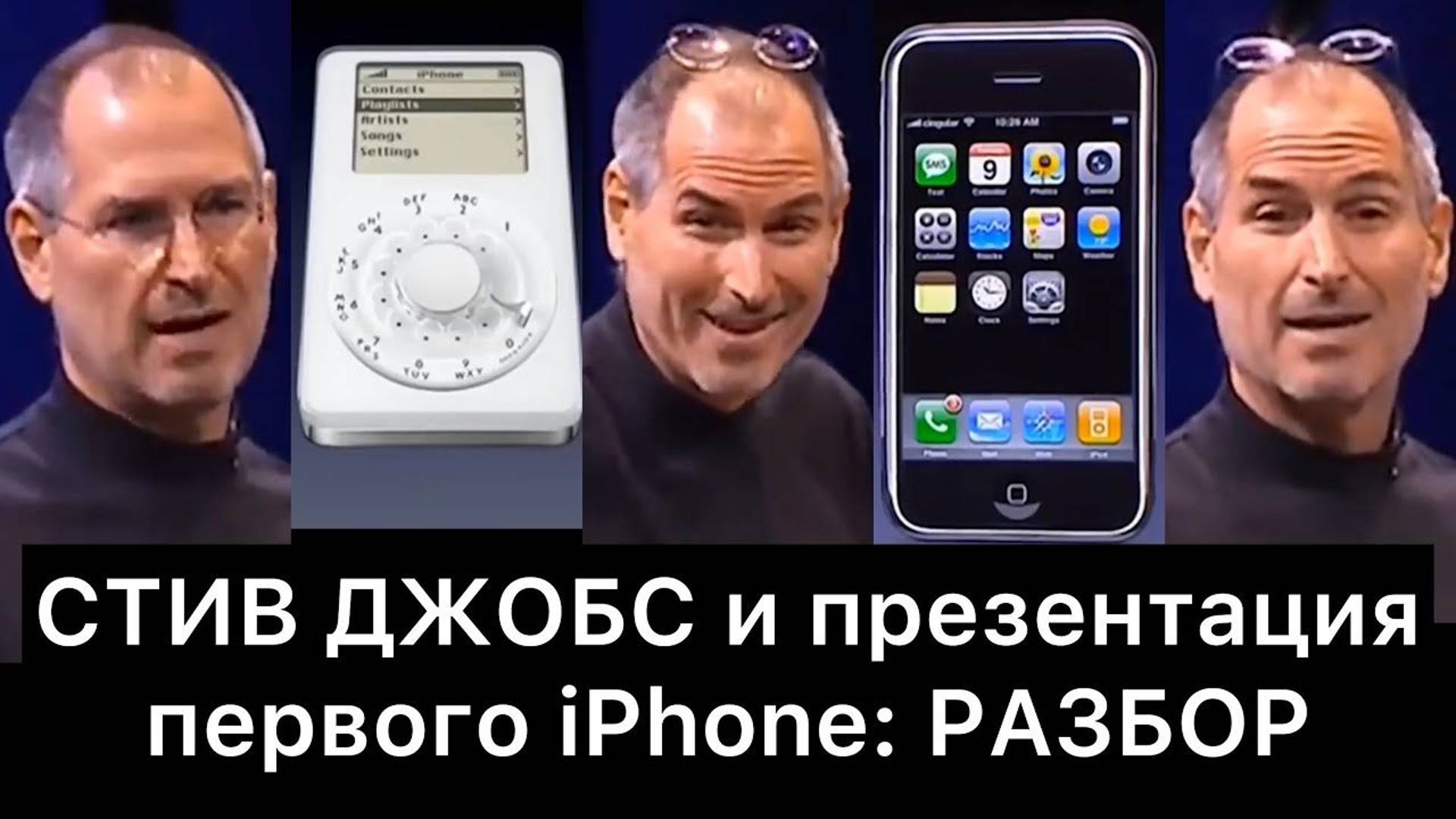 СТИВ ДЖОБС и презентация первого iPhone: РАЗБОР