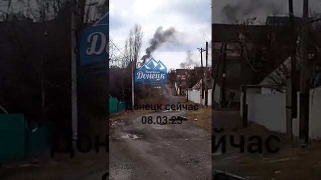 Донецк.Гладковка.08.03.23