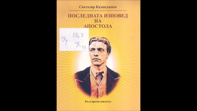 Откъс от "Последната изповед на Апостола" на Светозар Казанджиев смотреть онлайн