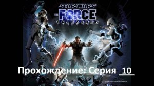 Star Wars:The Force Unleashed / Прохождение игры / Серия 10-2 / Финал Император Палпатин