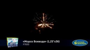 Мороз Воевода Р7830
