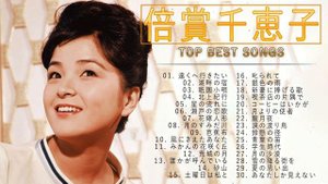 倍賞千恵子♫♫【Chieko Baisho 】♫♫ 史上最高の曲 ♫♫ ホットヒット曲 ♫♫ Best Playlist ♫♫ Top Best Songs