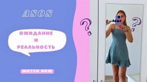 НЕУДАЧНАЯ ПОКУПКА НА ASOS