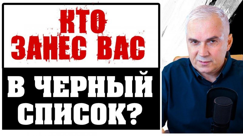 Кто занес вас в "Черный Список"? ⛔ #александрковальчукпсихолог