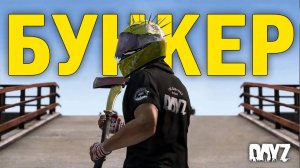 DayZ | NEW WORLD | НОВЫЙ МИР | БУНКЕР | #4