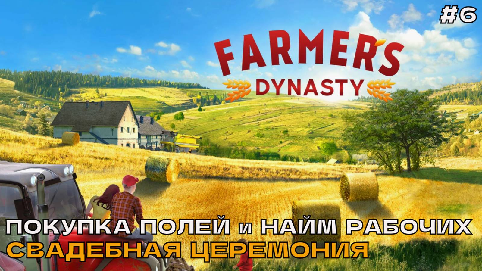 Farmers Dynasty #6 Покупка полейи найм рабочих. Свадебная церемония.