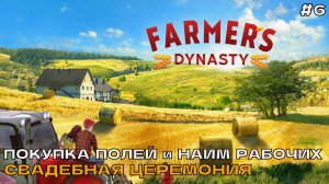 Farmers Dynasty #6 Покупка полейи найм рабочих. Свадебная церемония.