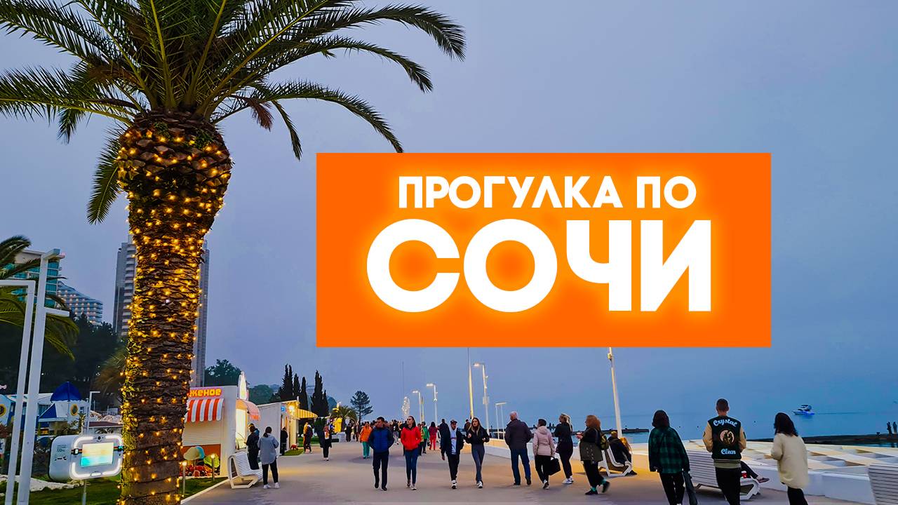 Город Сочи | Прогулка по городу смотреть онлайн