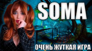 МОНСТРЫ НА ДНЕ ОКЕАНА - SOMA