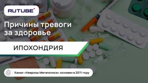 Тревога за здоровье, ипохондрия. Причины