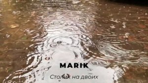 MARIK a.k.a. Марик Вкураже - Столик на двоих (2005)