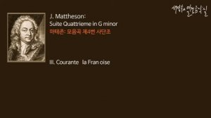 Mattheson: Suite Quattrieme in G minor III. Courante à la Françoise_‘서경수의 열린 음악실’