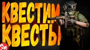 ⭐ПРОХОДИМСЯ ПО КВЕСТАМ | Escape from Tarkov | Стрим