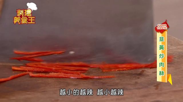 料理美食王20160824韭黃炒肉絲(李梅仙) смотреть онлайн