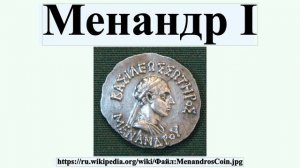 Менандр I