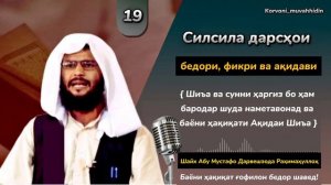 Абу Мустафо Дарвешзода [رحمه الله] Шиъа ва сунни ҳаргиз бо ҳам бародар шуда наметавонад