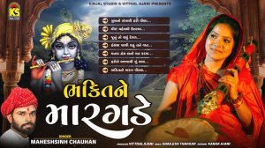 ભક્તિ ને મારગડે । Bhakti Ne Maragde | Maheshsinh Chauhan | Mirabai Bhajan | Gujarati Bhajan