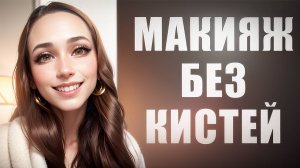 МАКИЯЖ БЕЗ КИСТЕЙ, С ПОМОЩЬЮ РУК