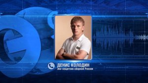 Денис Колодин, экс-защитник сборной России