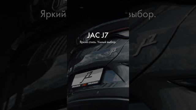 JAC J7 – яркий стиль и умный выбор