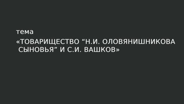 106. Товарищество "Н.И. Оловянишникова Сыновья" и С.И. Вашков. смотреть онлайн