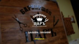 Барбершоп Царь. Дальше - Больше