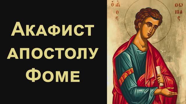 Акафист святому Апостолу Фоме