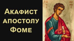 Акафист святому Апостолу Фоме