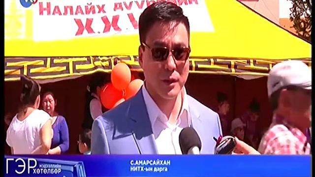 НИТХ-ын дарга С.Амарсайхан Налайх дүүргийн хүүхдийн баярын өдөрлөгт оролцов смотреть онлайн