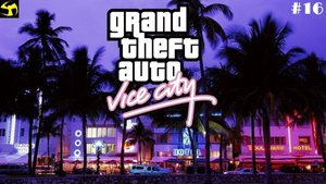GTA Vice City. Прохождение #16