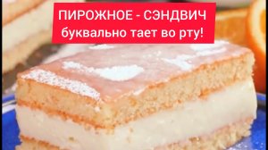 ТОП рецепт - ПИРОЖНОЕ-СЭНДВИЧ