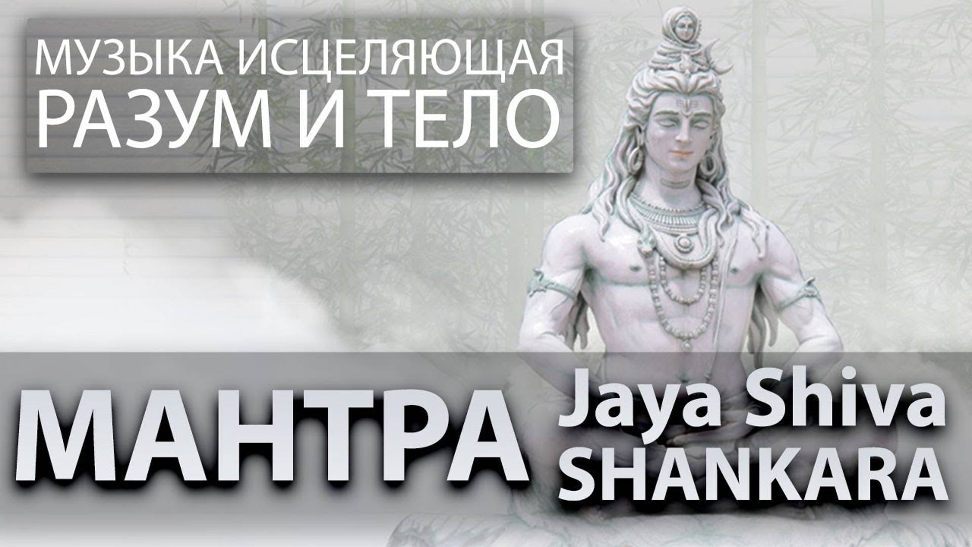 SPIRITS // Мантра - Jaya Shiva Shankara Джай Шива Шанкара Я есть Ты о Шива, великий создатель Миров