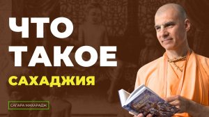 Е.С. Бхакти Расаяна Сагара Махарадж - Что такое - сахаджия