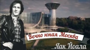 Яак Йоала - Вечно юная Москва (1978г.)