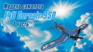 Модель самолета F4U Corsair 950 / 1 часть / ALNADO