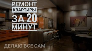 Ремонт в квартире за 20 минут. Таймлапс ремонта. Дизайн и ремонт интерьера
