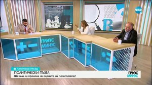 Ще има ли промяна на политическата сцена? - Плюс-минус (29.06.2020)