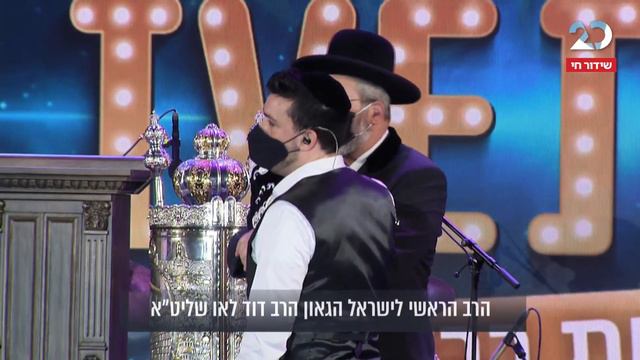 הקפה ראשונה: הרב הראשי לישראל, הרב דוד לאו