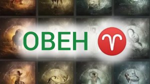 Овен прогноз на ОКТЯБРЬ