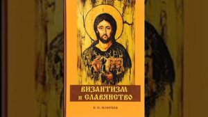 Византизм и Славянство Константин Леонтьев 28