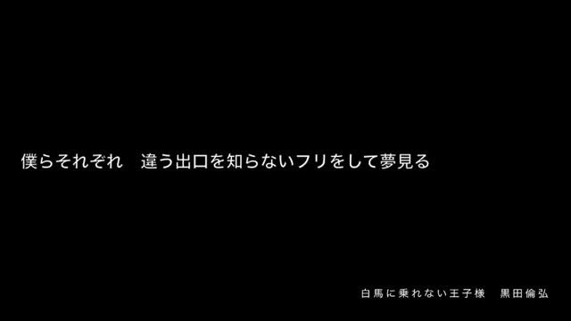 黒田倫弘「白馬に乗れない王子様」